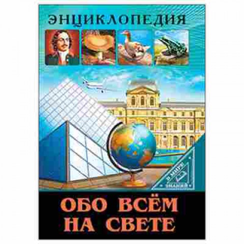 Книга Обо всем на свете (Соколова Л.), 11-11372, Баград.рф